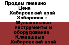 Продам пианино PETROF › Цена ­ 5 000 - Хабаровский край, Хабаровск г. Музыкальные инструменты и оборудование » Клавишные   . Хабаровский край